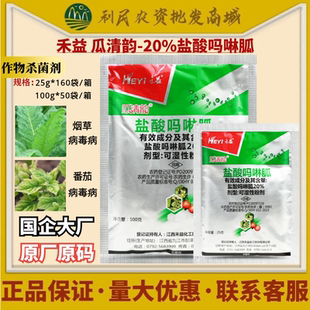 禾益 瓜清韵20%盐酸吗啉胍 病毒病低毒防治剂烟草番茄农药杀菌剂