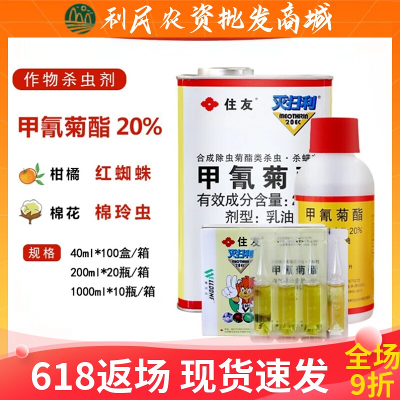日本住友灭扫利20%甲氰菊酯