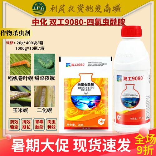 中化双工9080四氯虫酰胺水稻甘蓝甜菜夜蛾玉米螟小麦农药杀虫剂