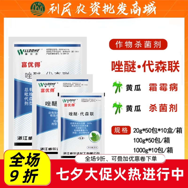 威尔达富优得唑醚·代森联60%