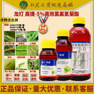 龙灯 高捷 5%高效氯氟氰菊酯 蚜虫潜叶蛾梨小食心虫棉铃虫杀虫剂