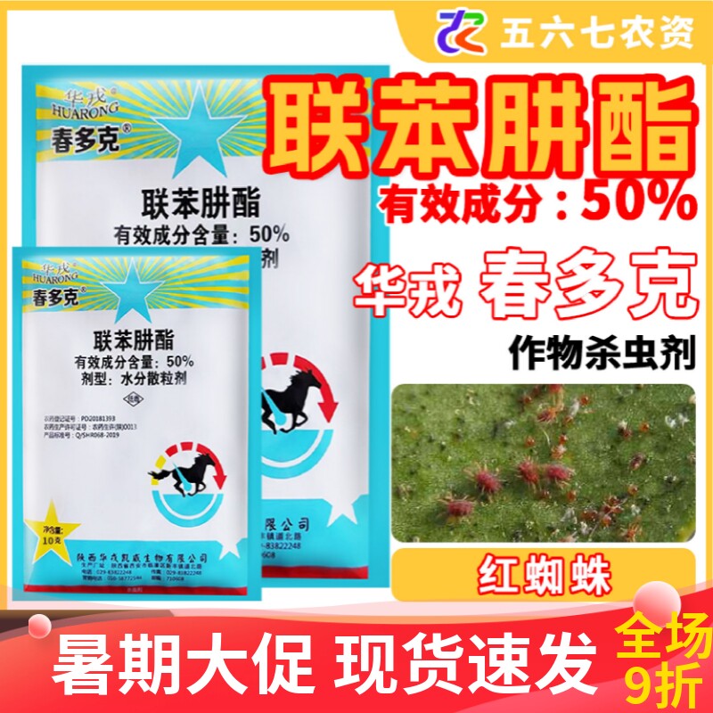 华戎春多克50%联苯肼酯