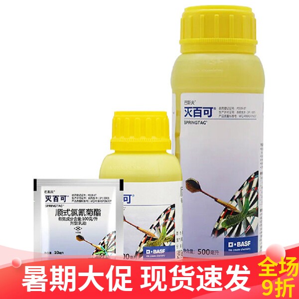 巴斯夫灭百可顺式农药杀虫剂菊酯棉铃虫潜叶菜青虫蚜虫小菜蛾整箱