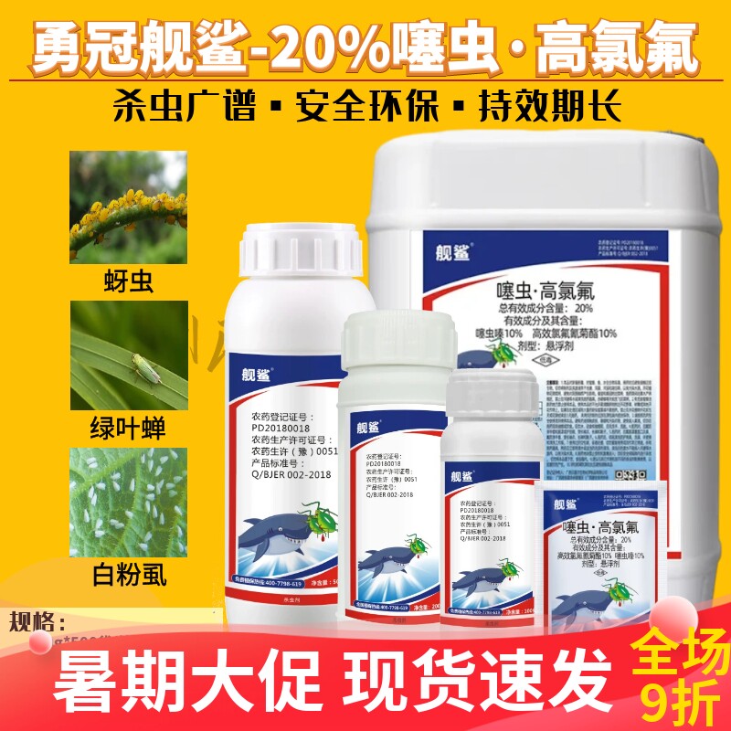 舰鲨20%噻虫高氯氟噻虫嗪杀虫剂