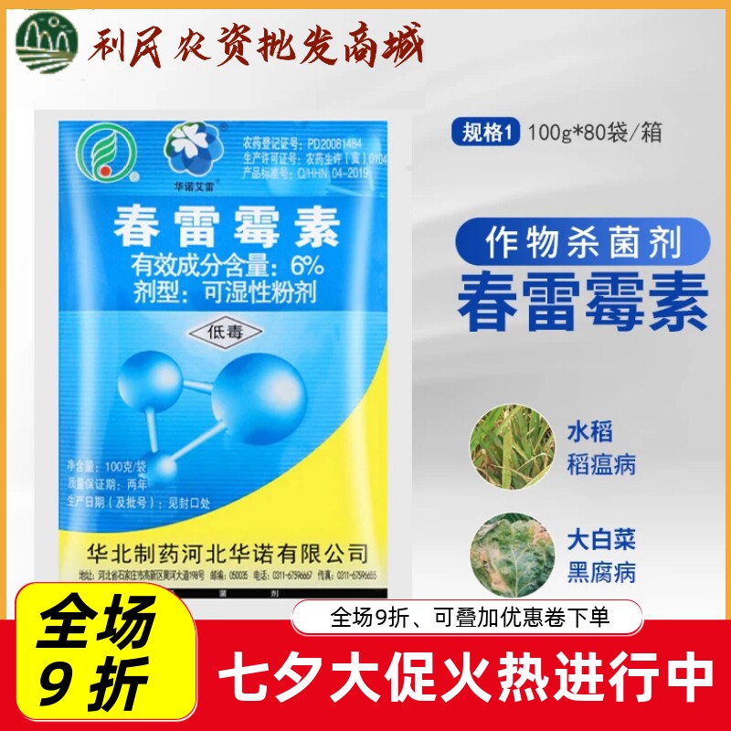 华北制药春雷霉素6%
