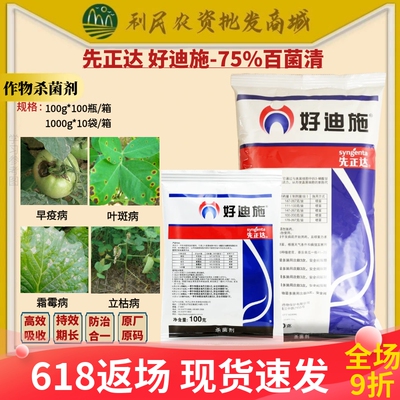 先正达好迪施75%百菌清番茄