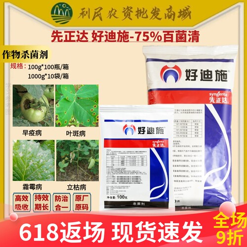 先正达好迪施75%百菌清番茄