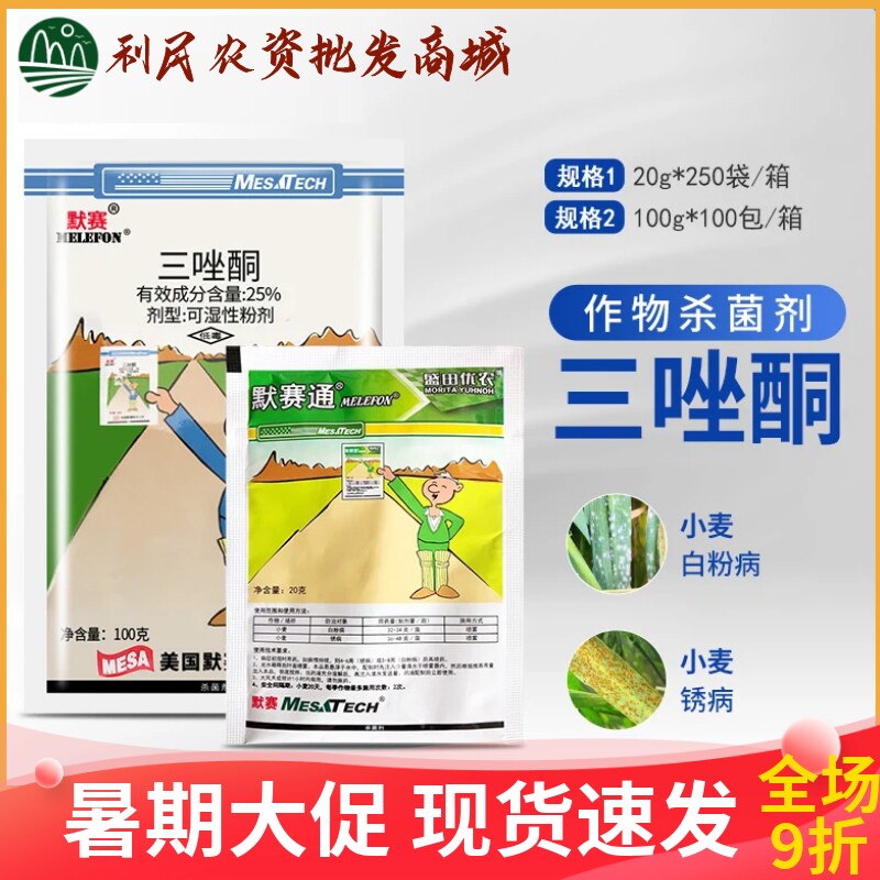 美国默赛粉锈通三唑酮