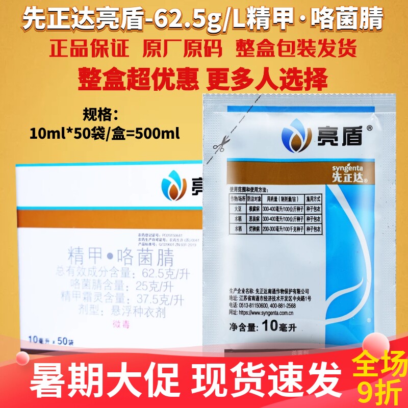 10ml*50包亮盾精甲霜灵咯菌腈 水稻种衣剂根腐恶苗病农药杀菌剂