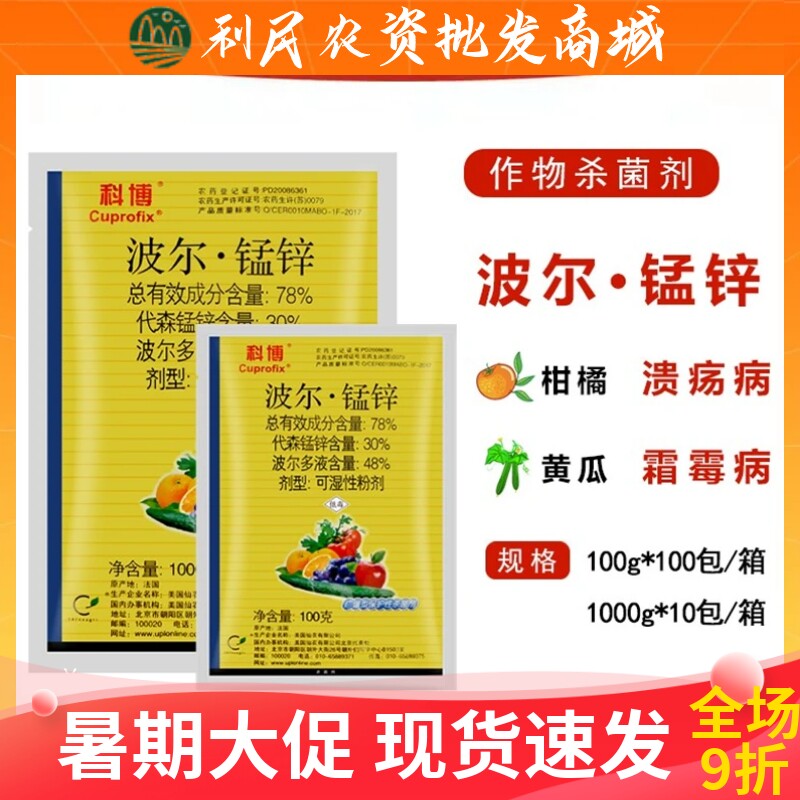 仙农科博波尔多液代森锰锌