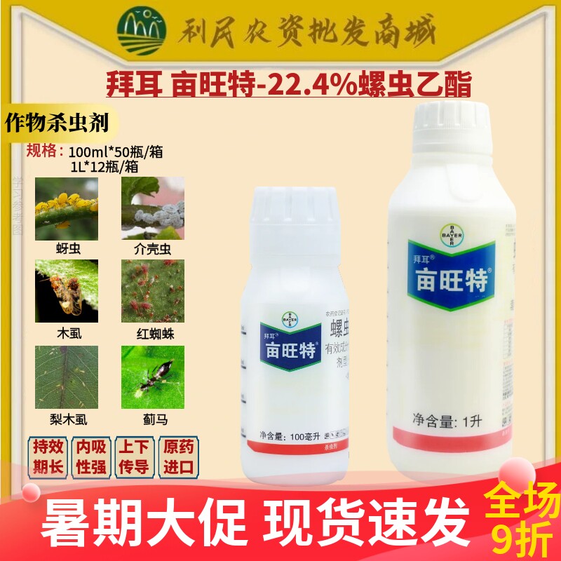 德国拜耳亩旺特22.4%螺虫乙酯