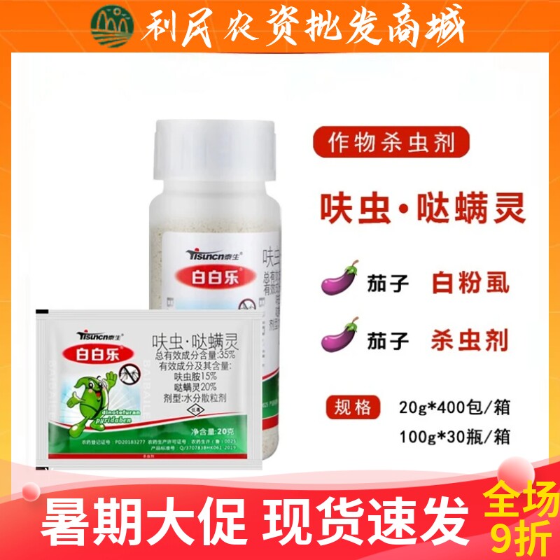 泰生白白乐35%呋虫胺哒螨灵