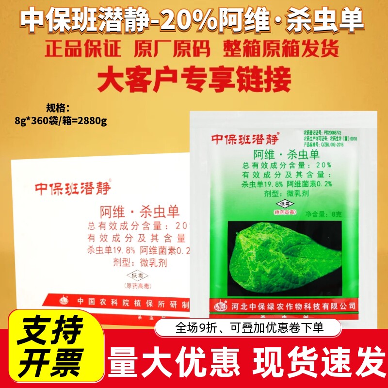 整箱中保班潜净 20%阿维·杀虫单 菜豆美洲斑潜蝇胃毒触杀杀虫剂