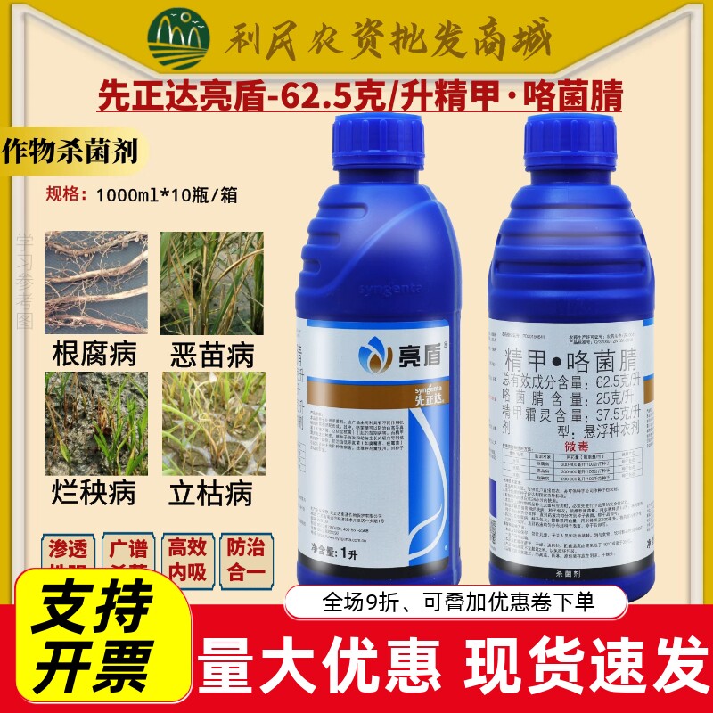 先正达亮盾精甲霜灵咯菌腈