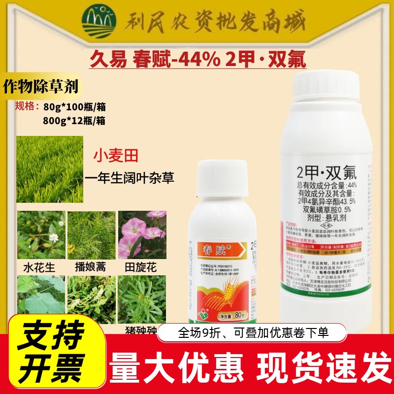 阔叶杂草双氟44%2甲小麦春赋