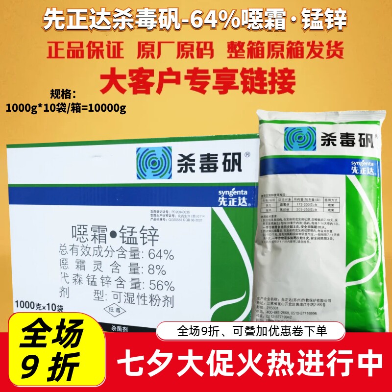 先正达杀毒矾64%恶霜灵杀菌剂