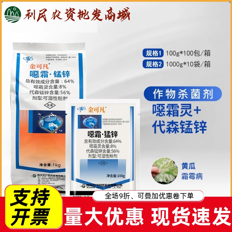 西安近代金可凡64%噁霜·锰锌