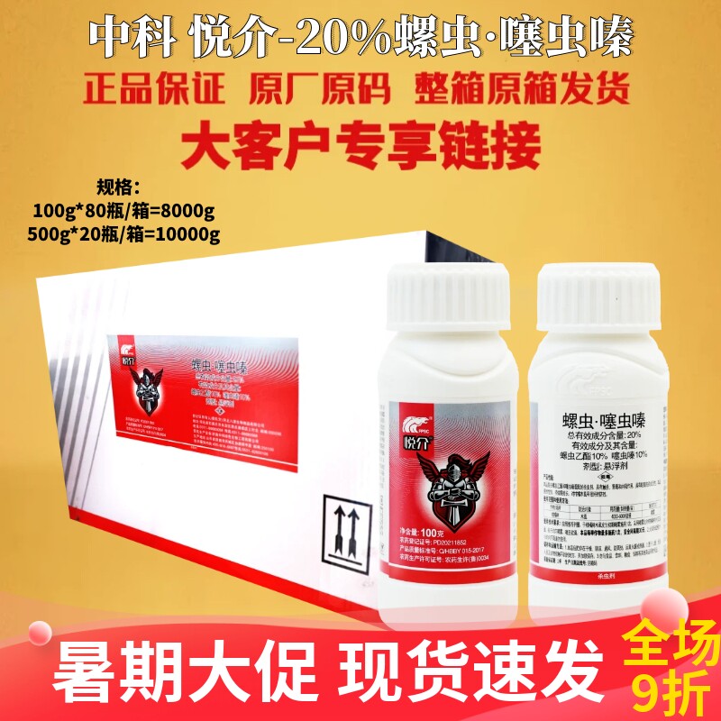 整箱 中科悦介20%螺虫噻虫嗪木虱介壳虫烟粉虱蚜虫蓟马杀虫剂农药