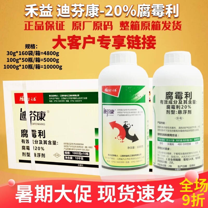 江西禾益迪芬康20%腐霉利