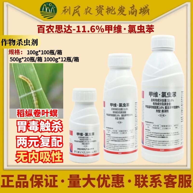 百农思达11.6%甲维氯虫苯 氯虫苯甲酰胺 国产康宽 成分农药杀虫剂