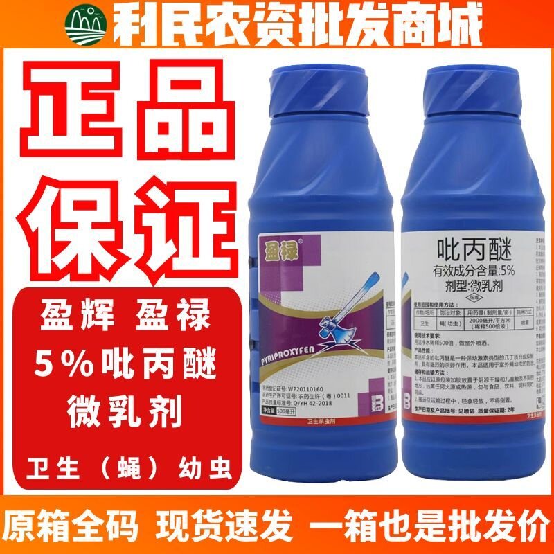 盈禄-5%吡丙醚-微乳剂卫生场所室外蝇(幼虫)杀卵低毒农药杀虫剂