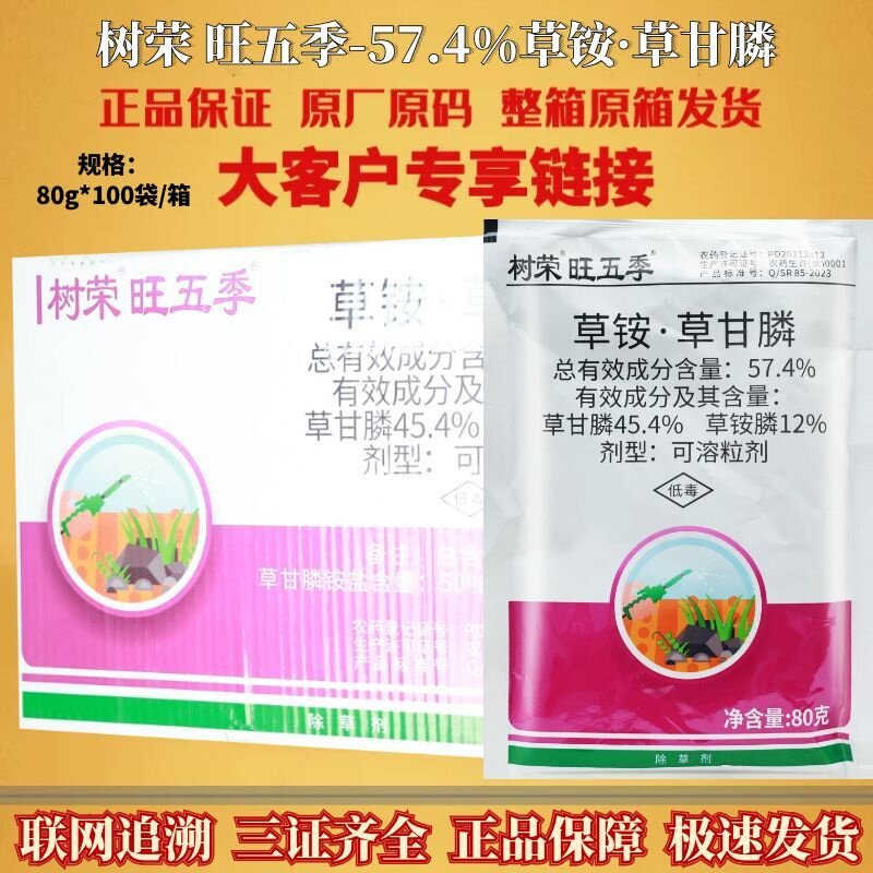树荣旺五季57.4%草甘膦草铵膦 非耕地杂草除草正品批发除草剂农药
