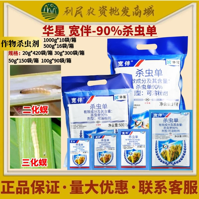 华星宽伴90%杀虫单 二化螟三化螟水稻烟草 可溶性粉剂农药杀虫剂