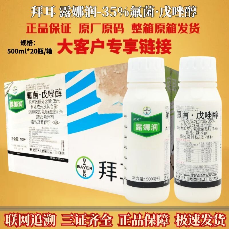 拜耳露娜润35%氟吡菌酰胺戊唑醇斑点病黑星白粉病农药杀菌剂整箱