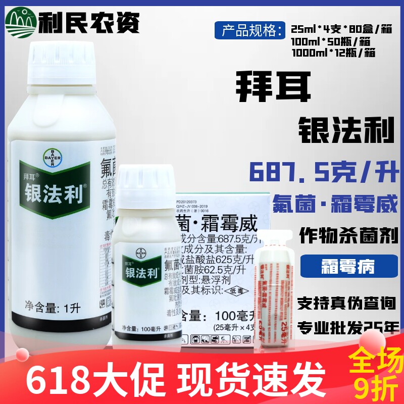 德国拜耳 银法利 霜霉威葡萄黄瓜霜霉病晚疫病疫病专用农药杀菌剂