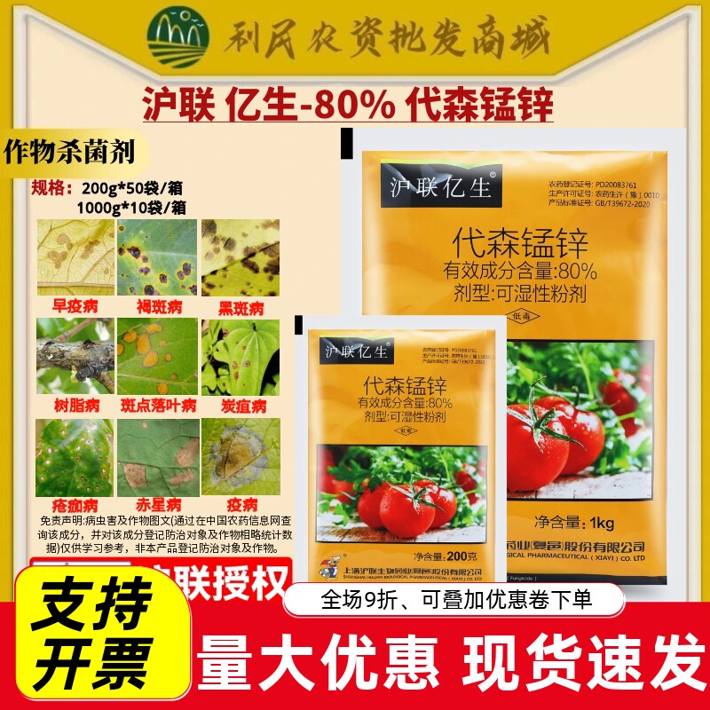 沪联亿生80&代森锰锌农药杀菌剂