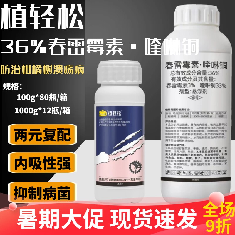 植轻松 36%春雷霉素·喹啉铜柑橘果树溃疡病专用农药大全杀菌剂