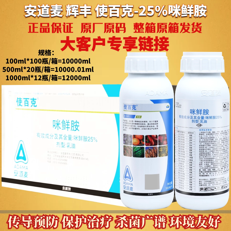 整箱发货安道麦 辉丰使百克25%咪鲜胺柑橘青霉病炭疽病农药杀菌剂