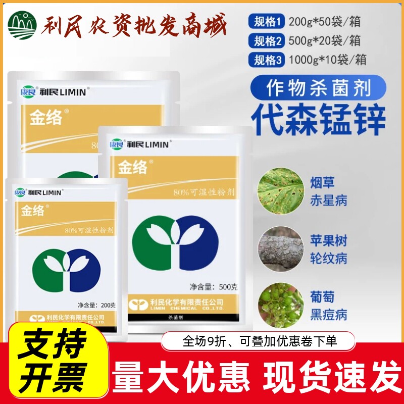 江苏利民金络代森锰锌80%