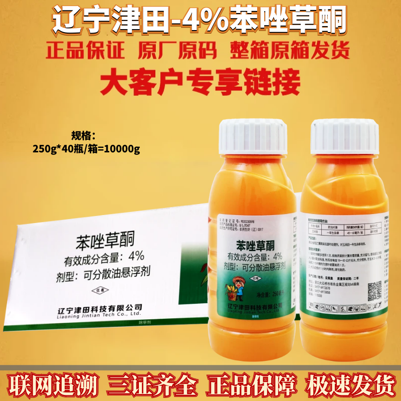 整箱辽宁津田4%苯唑草酮田旋花狗尾草牛筋草猪秧秧马唐除草剂农药