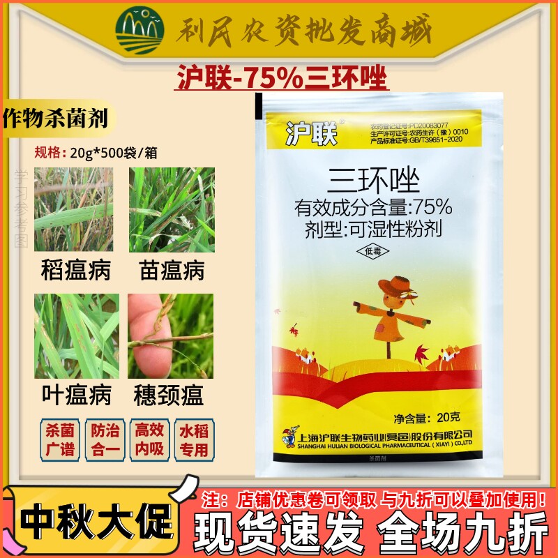 沪联75%三环唑水稻稻瘟病苗瘟病叶温病水稻专用农药杀菌剂20g