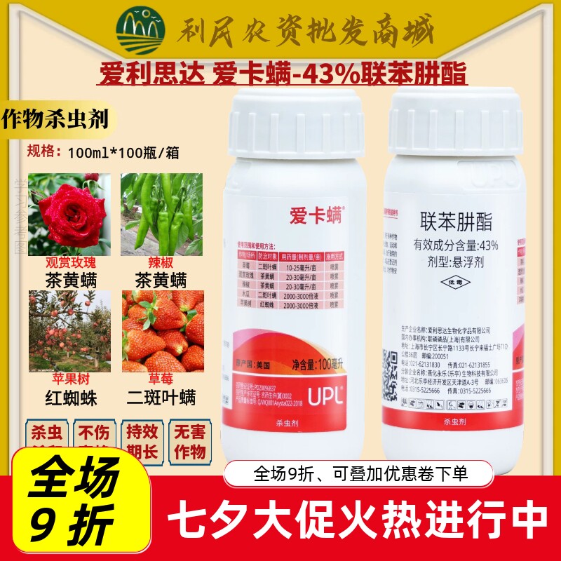 爱利思达爱卡螨联苯肼酯植物月季草莓家用红蜘蛛茶黄螨农药杀螨剂