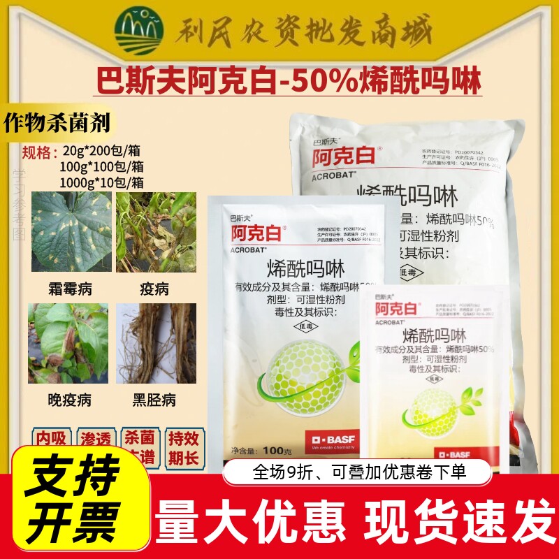 德国巴斯夫阿克白50%烯酰吗啉 黄瓜霜霉病晚疫病黑胫病农药杀菌剂