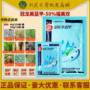 冠龙美蓝甲 50%福美双白粉病赤霉病稻瘟病根腐病杀菌剂农药