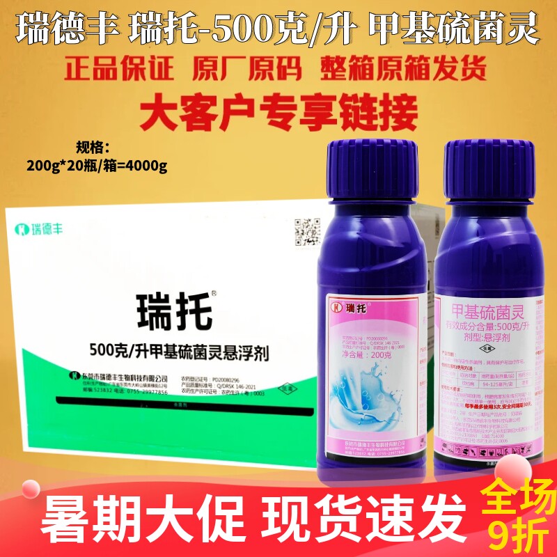 整箱 瑞德丰 瑞托500克/升甲基硫菌灵叶枯赤霉黑星稻瘟杀菌剂农药
