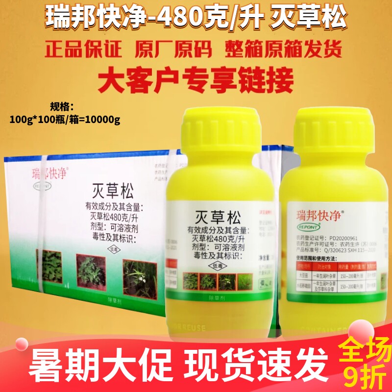 整箱瑞邦快净480克/升灭草松大豆水稻移栽田一年生阔叶除草剂农药