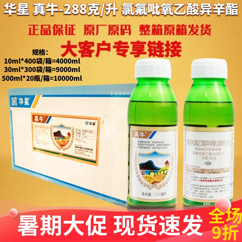华星 真牛288克/升 氯氟吡氧乙酸异辛酯小麦田阔叶杂草农药除草剂
