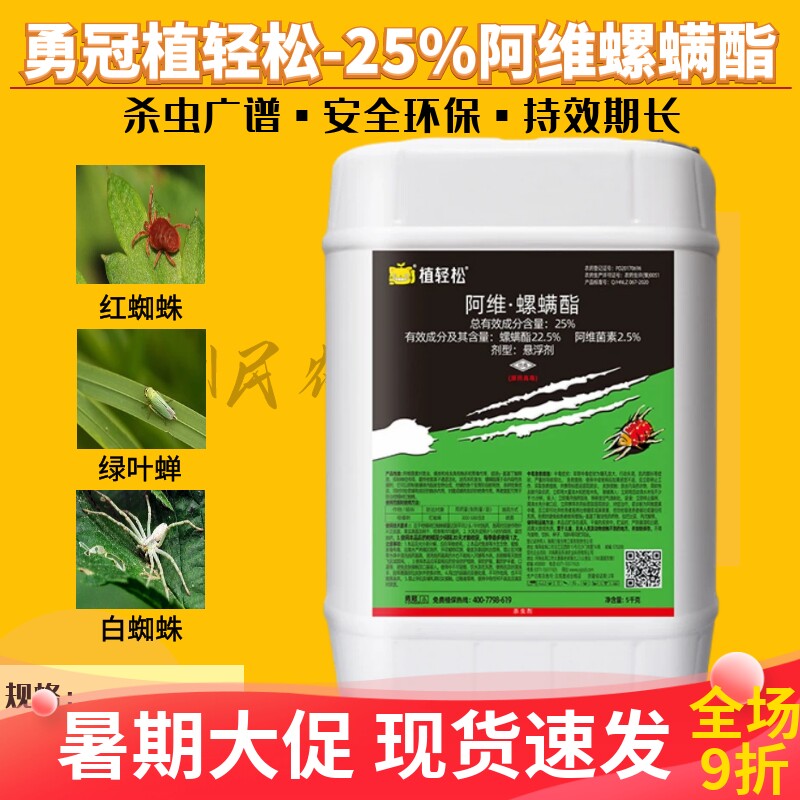 勇冠25%阿维菌素螺螨酯