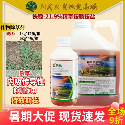 快稳21.9%精草铵膦铵盐 非耕地杂草牛筋草马齿苋除草剂