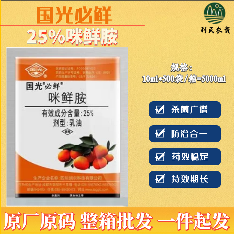 国光必鲜25%咪鲜胺杀菌剂