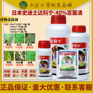 日本达科宁40%百菌清黄瓜番茄葡萄霜霉病疫病炭疽病农药杀菌剂