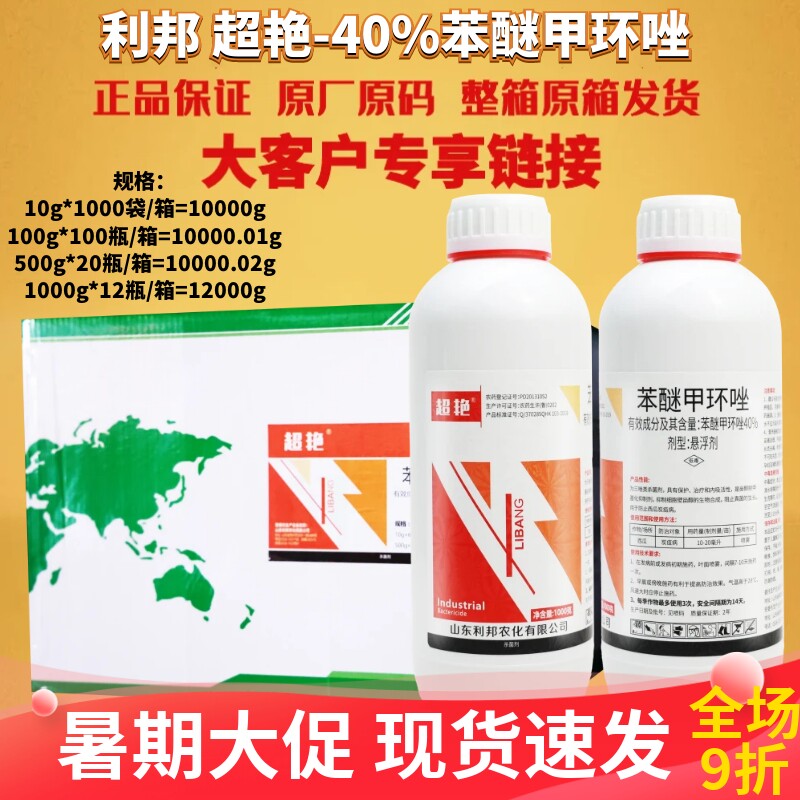 利邦超艳40%苯醚甲环唑 炭疽病西瓜低毒悬浮剂农药杀菌剂