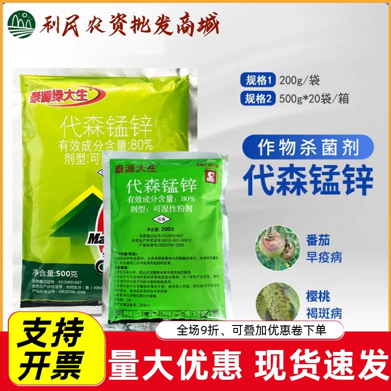 代森锰锌80%泰源绿大生