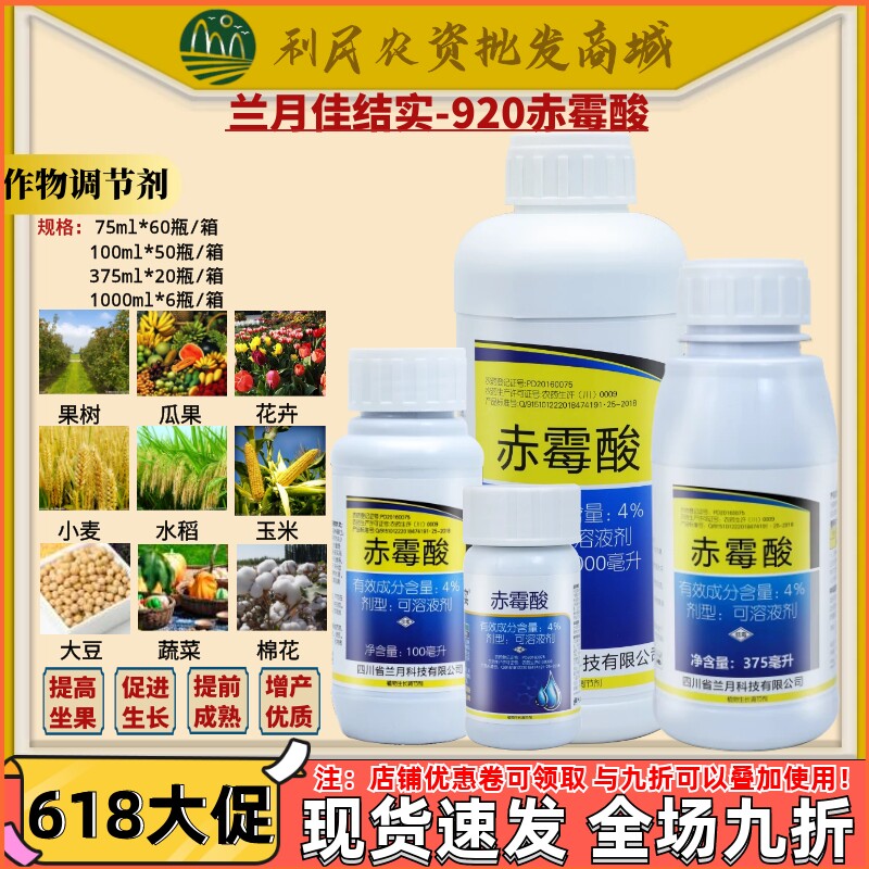 兰月 佳结实4% 赤霉素920保花保果解药害 膨果调节生长农药调节剂