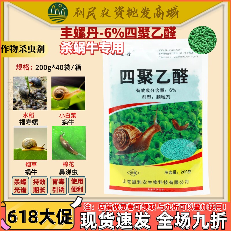 6%四聚乙醛 菜地花卉蜗牛福寿螺专用颗粒剂撒施农药杀虫剂200g