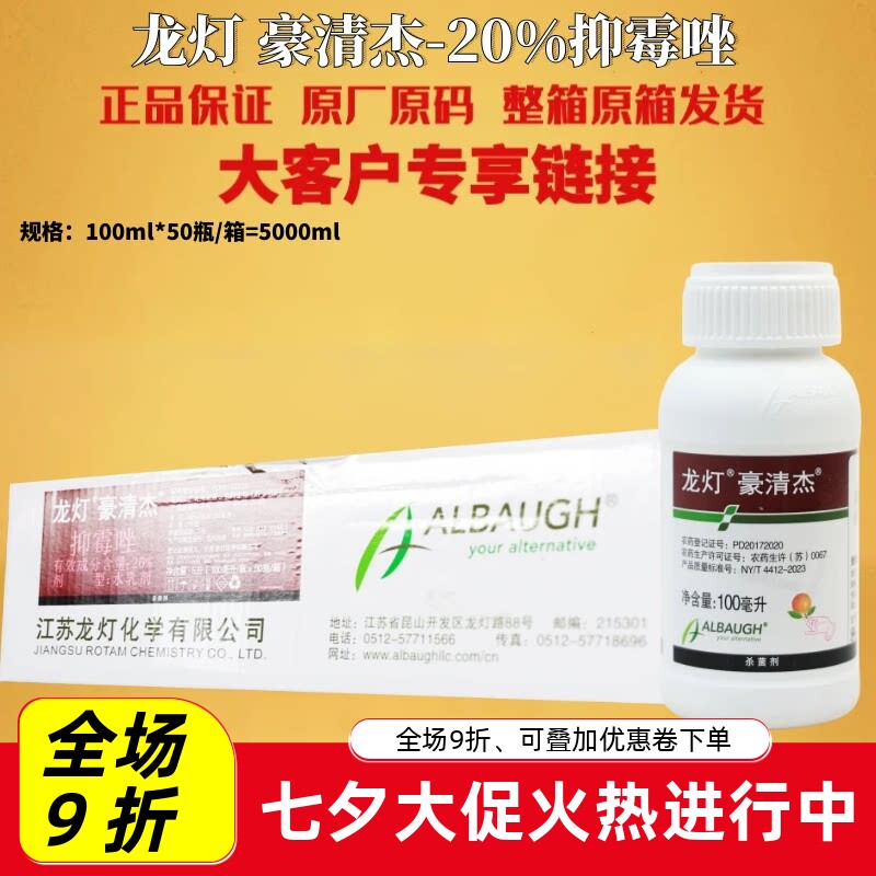龙灯豪清杰 20%抑霉唑柑橘蒂腐青霉绿霉病炭疽病黑腐病农药杀菌剂